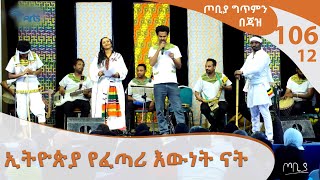 ኢትዮጵያ የፈጣሪ እውነት ናት - ውብዓለም ተስፋዬ - ጦቢያ ግጥምን በጃዝ #106-12 @ArtsTvWorld