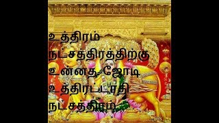 உத்திரம் நட்சத்திரத்திற்கு  உன்னதமான ஜோடி உத்திரட்டாதி நட்சத்திரம்  - திருமண பொருத்தம்