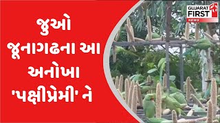 જુઓ જૂનાગઢના આ અનોખા 'પક્ષીપ્રેમી' ને | Gujarat First