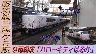 281系・271系「ハローキティはるか」9両編成 阪和線三国ケ丘駅通過！