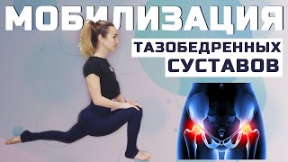 МОБИЛЬНОСТЬ ТАЗОБЕДРЕННОГО СУСТАВА. Упражнения для улучшения подвижности тазобедренных суставов