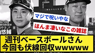 【呪いの雑誌】週刊ベースボールさん、今回も伏線回収【反応集】【プロ野球反応集】【2chスレ】【5chスレ】