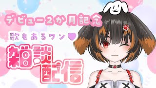 【#雑談歌枠 】外飼イヌヌデビュー2か月配信【#新人Vtuber】