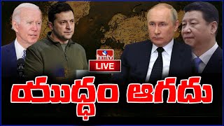 యుద్ధం సుదీర్ఘ కాలం నడిస్తే ఎవరికి నష్టం..? | Russia Ukraine News Updates | hmtv