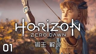 《地平线 零之曙光 / Horizon Zero Dawn》01【来自过去的礼物】【荒野教诲】