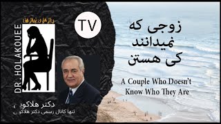 A Couple Who Doesn't Know Who They Are زوجی که نمی دانند کی هستند