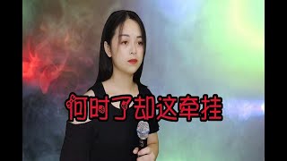 一首DJ版《何时了却这牵挂》醉人情歌，好听入心，梦里梦外都是你