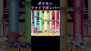 ポケモンファイブボンバー　最強の複合タイプ５つ