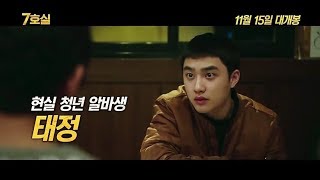 도경수 #7호실(Room No.7)캐릭터영상 태정 CUT