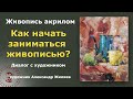 Как начать заниматься живописью?  Рекомендации опытного художника