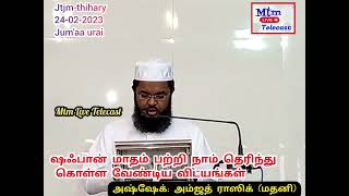 ஷஃபான் மாதம் பற்றி நாம் தெரிந்து கொள்ள வேண்டிய விடயங்கள் அஷ்ஷேக்: அம்ஜத் ராஸிக் (மதனி)