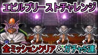 【DQMSL】エビルプリーストチャレンジ全ミッション攻略!!!