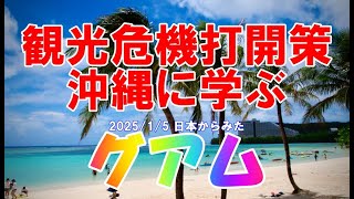 2025 /1/5 日本からみたグアム 観光危機打開策を沖縄に学ぶ