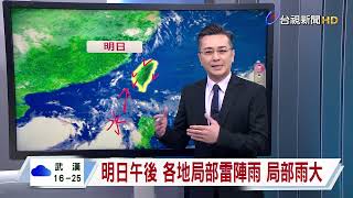 【0530台視晚間氣象】輕颱艾維尼趨往日本南邊 明影響關東