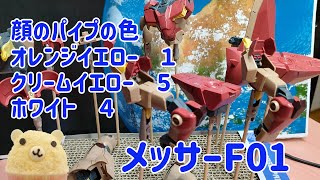 HGメッサーF01 放浪記4 成形色と同じ色を作る