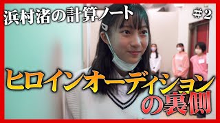 ミュージカル『#浜村渚の計算ノート』ヒロイン密着番組#２