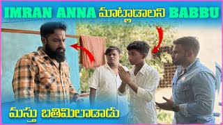 imran Anna మాట్లాడాలని Babbu మస్తు బతిమాలాడు | Pareshan Family