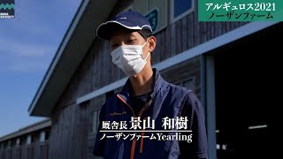 《4K》【バスティオン(アルギュロス2021)】_ノーザンファーム現地視察_2022/9/28撮影