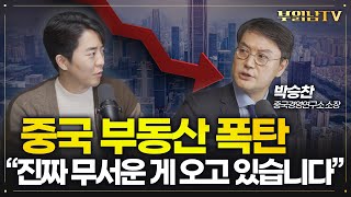 중국발 부동산 쇼크! 한국 경제 \u0026 세계 경제에 파편 튈까? [박승찬 중국경제연구소 소장]