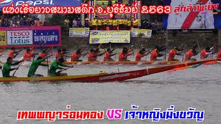 เทพพญาร่อนทอง VS เจ้าหญิงมิ่งขวัญ l แข่งเรือยาวสนามสตึก จ.บุรีรัมย์ 2563