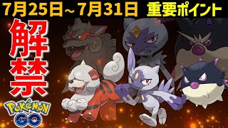 ヒスイイベントで強いポケモン実装！？ 7月25日～31日の重要ポイント【ポケモンGO】