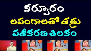 కర్పూరం లవంగాలతో శత్రు వశీకరణ తిలకం