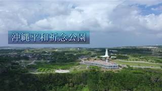 沖縄平和祈念公園 プロモーション映像