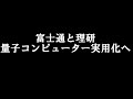 【初心者の株式投資の勉強】【富士通と理研、量子コンピューター実用化へ】