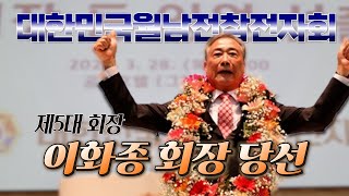 제5대 대한민국월남전참전자회 회장 선거 및 임원 선출 (240328)