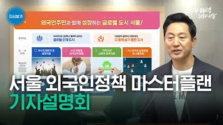 글로벌 우수 인재 유치와 포용적 다문화사회를 위한 서울 외국인정책 마스터플랜 기자설명회