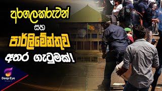 අරගලකරුවන් සහ පාර්ලිමේන්තුව අතර ගැටුමක්! | Deep Eye | The Leader TV