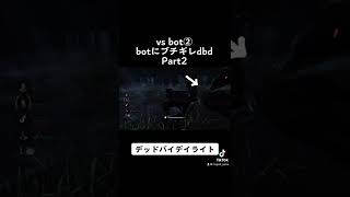 botにブチギレdbd Part2 #Shorts