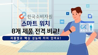 [한국소비자원] 광고 없는 스마트워치(8개 제품) 전격비교!