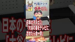 【ニュース】やじ馬ストリート・タテ 410 #shorts ◯日本のマスゴミ「大谷の妻をテレビに出せたら金一封」