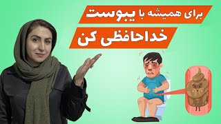 معجزه ای برای درمان قطعی یبوست |علت,علائم و درمان یبوست