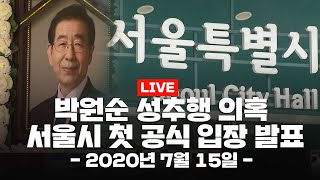 [LIVE] '박원순 성추행 의혹' 서울시 첫 공식 입장 발표 / YTN