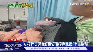 女控行天宮誘8旬父 捐9戶北市「上億房產」｜TVBS新聞 @TVBSNEWS01