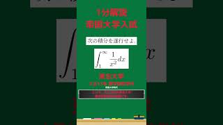 【1分解説】大正13年、東北大学理学部数学科の入試解説 #shorts