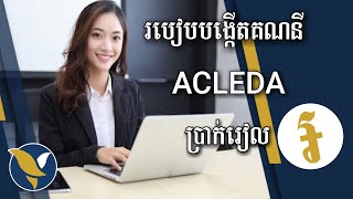 របៀបបង្កើតគណនីប្រាក់រៀល Acleda 2023 - How To Create ACLEDA Riel Account 2023