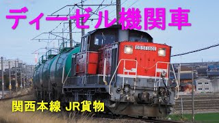 関西本線 JR貨物 DD51が走る