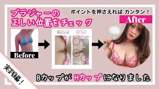 【たれ胸・離れ乳の改善】育乳できるブラジャーの着け方｜デイリーブラ｜バストアップ｜フィッティング