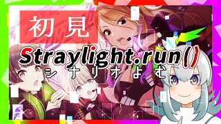 【#シャニマス】初見「Straylight.run()」を読む【#ストレイライト】