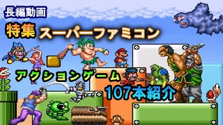 スーパーファミコン名作ベルトスクロールアクションゲームお薦め10選 スーパーファミコン名作ベルトスクロールアクションゲームお薦め10選