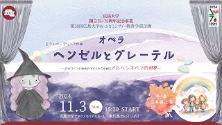 広大オペラ2024年ホームカミング公演　オペラ「ヘンゼルとグレーテル」