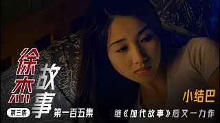 【#徐杰江湖故事全集】【第一百五集】03 小结巴 有声书 | 睡前故事 | 江湖故事會 | 脱口秀 | 助眠 | 单口相声 | 江湖故事