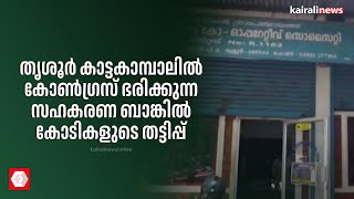 തൃശൂർ കാട്ടകാമ്പാലിൽ കോൺഗ്രസ് ഭരിക്കുന്ന സഹകരണ ബാങ്കിൽ കോടികളുടെ തട്ടിപ്പ് | Bank Fraud | Congress