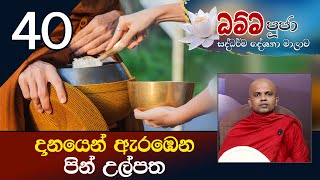 40) දානයෙන් ඇරඹෙන පින් උල්පත | ධම්ම පූජා සද්ධර්ම දේශනා මාලාව (2021-02-11)