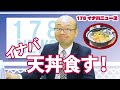 くら寿司　すしやの天丼、食す！