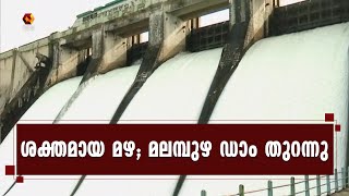 മലമ്പുഴ ഡാമിന്റെ 4 ഷട്ടറുകൾ തുറന്നു | Malambuzha Dam Open | Kairali News