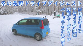 長野ドライブ 戸隠スキー場・アゼィリア飯綱・浅川ループライン・七曲り